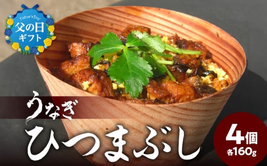 【父の日ギフト】うなぎひつまぶし ≪6月16日お届け≫ うなぎ ウナギ 鰻 土用丑の日 スタミナ 夏バテ防止 疲労回復 簡単調理 レンジ解凍 父の日 E07005-C