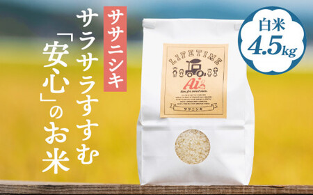 【 先行予約 】ササニシキ 白米 4.5kg 新米 米 お米 化学肥料不使用 コメ こめ ささにしき 精米 ご飯 ごはん 主食 ライス 4.5キロ 産地直送 国産 宮城県 石巻市