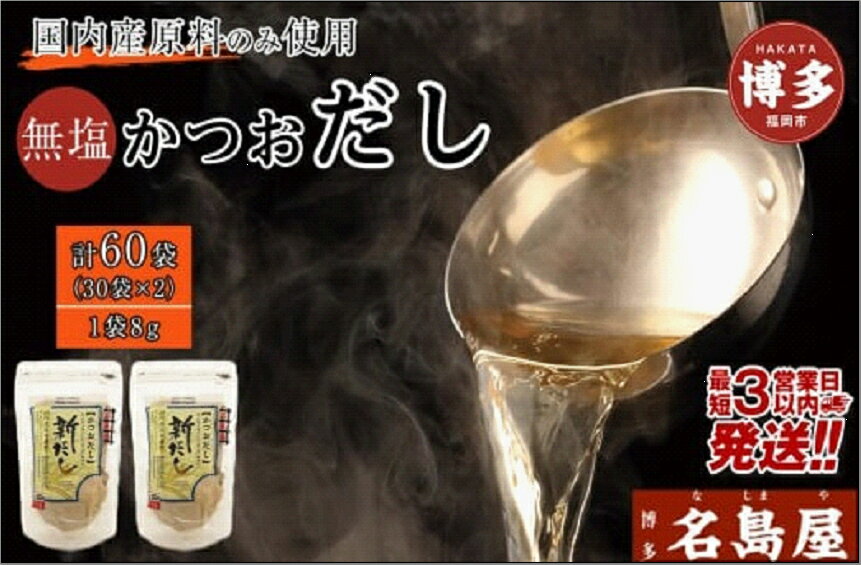 【ふるさと納税】【最短3日発送】博多名島屋 かつおだしパック【新だし】60P/90P 出汁 鰹節 うるめ いわし 昆布 国内産原料 | 食品 人気 おすすめ 送料無料