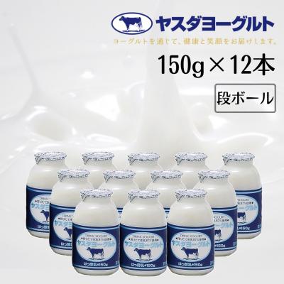 ふるさと納税 阿賀野市 【3年連続最高金賞】ヤスダヨーグルト 小ボトル 150g×12本セット