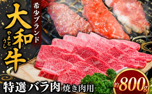 J03 大和牛 バラ 焼き肉 800g【毎月 数量限定 】 | 肉 にく ニク お肉 おにく オニク ミート うし 牛肉 和牛 和牛ブランド ブランド牛 焼肉 牛バラ バラ肉 お取り寄せ グルメ やわらかい うま味 おいしい ジューシー 格別 極上 おうち時間 贅沢 堪能 和食 お祝い 冷凍 奈良県 御杖村