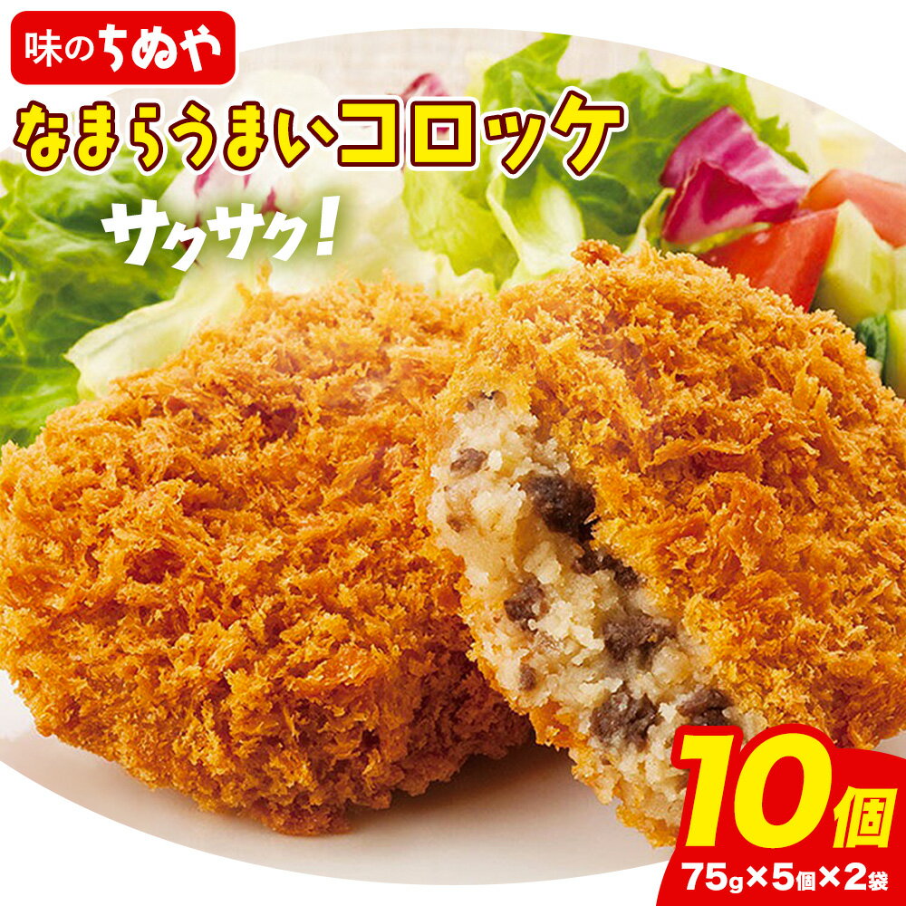 【ふるさと納税】味のちぬや なまらうまいコロッケ 10個 5個 × 2袋 特定非営利活動法人 銀河ほんべつ《30日以内に出荷予定(土日祝除く)》北海道 本別町 コロッケ 惣菜 じゃがいも 牛肉