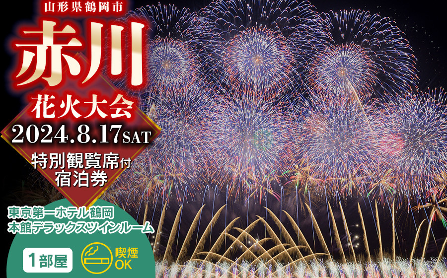 
【赤川花火大会特別観覧席付き宿泊券】Cさじき席（二人掛け椅子・最大定員2名様）＋東京第一ホテル鶴岡　本館デラックスツインルーム 1部屋（喫煙） 山形県鶴岡市
