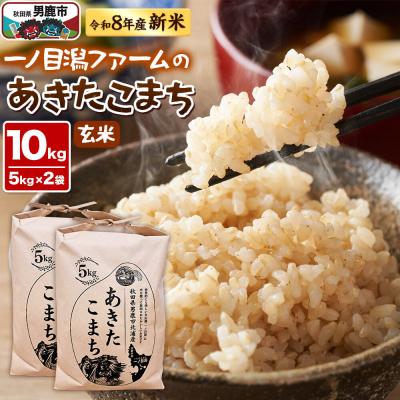 ふるさと納税 男鹿市 (新米先行受付) あきたこまち(玄米)10kg  一ノ目潟 ファーム|23_imf-011001s