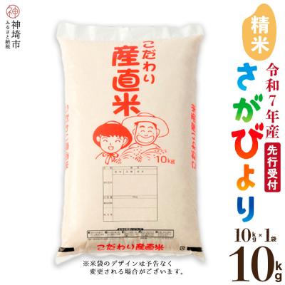 ふるさと納税 神埼市 【令和7年産 新米先行受付】さがびより 精米 10kg 農園(H061561)