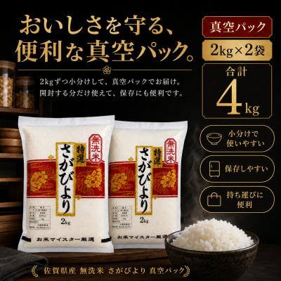 ふるさと納税 吉野ヶ里町 令和7年産【無洗米】さがびより2kg×2袋(真空パック)五つ星お米マイスター厳選!(吉野ヶ里町) |  | 01