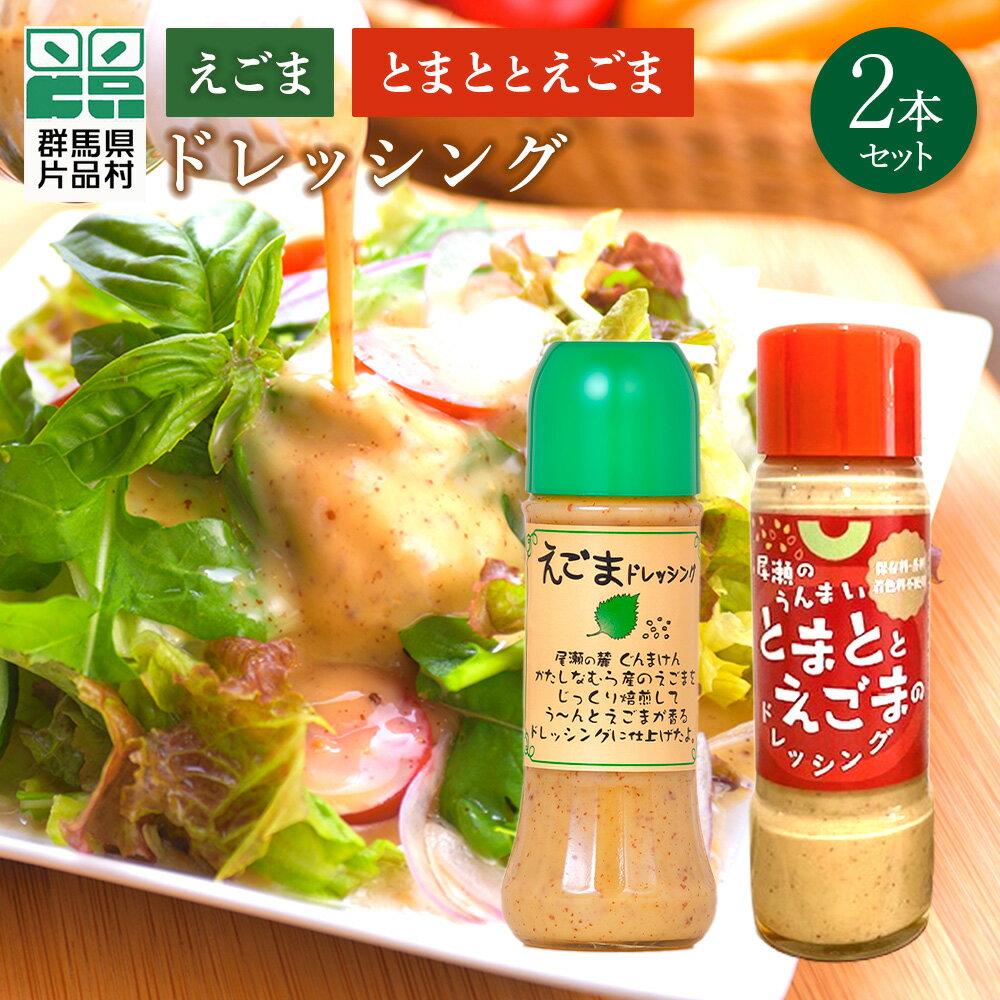 【ふるさと納税】ドレッシングセット (えごまのドレッシング＆とまととえごまのドレッシング) 2本 (各1本) ドレッシング えごま トマト 片品村