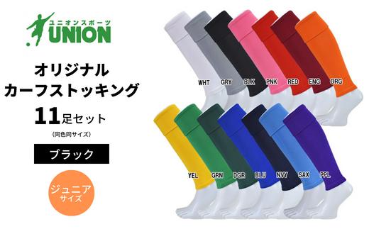 サッカーソックス UNION オリジナル カーフストッキング 11足セット（ブラック） メンズ フリー 靴下 メンズ フリー 靴下 ジュニア 蹴球 ユース カラバリ 男性 フットサル おすすめ 人気 11足 セット まとめ買いスポーツソックス ストッキング ロングセラー 練習用 試合用 チーム 部活 少年団 中学生 高校生 大人 子供 キッズ 岐阜市/ユニオンスポーツ [ANBS003-1]