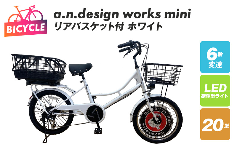 
リアバスケット付 a.n.design works mini 20 ホワイト
