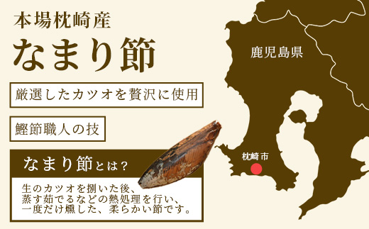 【産地直送】本場枕崎産 なまり節【なま節・みそ味節・しょうゆ味節】計5本 小林商店 A3−184【1167055】