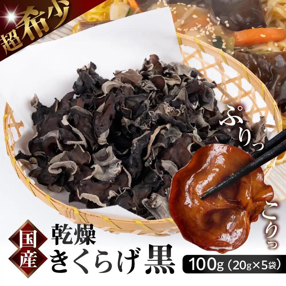 乾燥きくらげ 100g｜きくらげ
