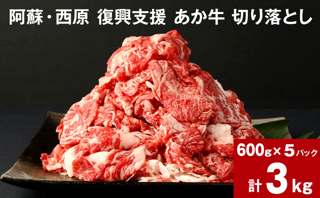 
                  阿蘇・西原 復興支援 あか牛 切り落とし 計3kg 600g×5パック
                