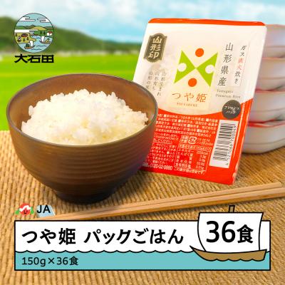 ふるさと納税 大石田町 米 白米 パックライス つや姫 パックごはん 150g×36パック 送料無料 山形県