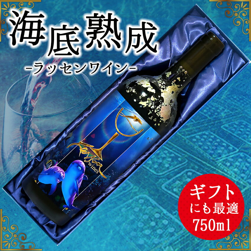 【ふるさと納税】海底熟成ラッセンワイン 750ml TYPE Aラベル 西伊豆浮島 海中ドルフィンズ シャトー・モン・ペラ赤2019 フランス ボルドー メルロー カベルネ・フラン ギフト 贈答 静岡県 西伊豆町 Enjoy