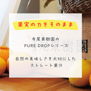 PURE DROP 2本セット 八朔1本 甘平1本