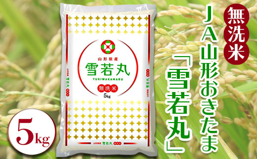 【令和7年産米】JAおきたま「無洗米雪若丸」5kg_A169(R7)-2