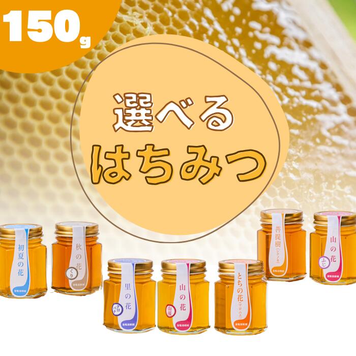 【ふるさと納税】【国産】巣鴨養蜂園　純生はちみつ 150g 岩手県西和賀町 にしわが 蜂蜜 岩手県はちみつ品評会受賞 レビュー CP #西和賀町をさらに応援　　非加熱