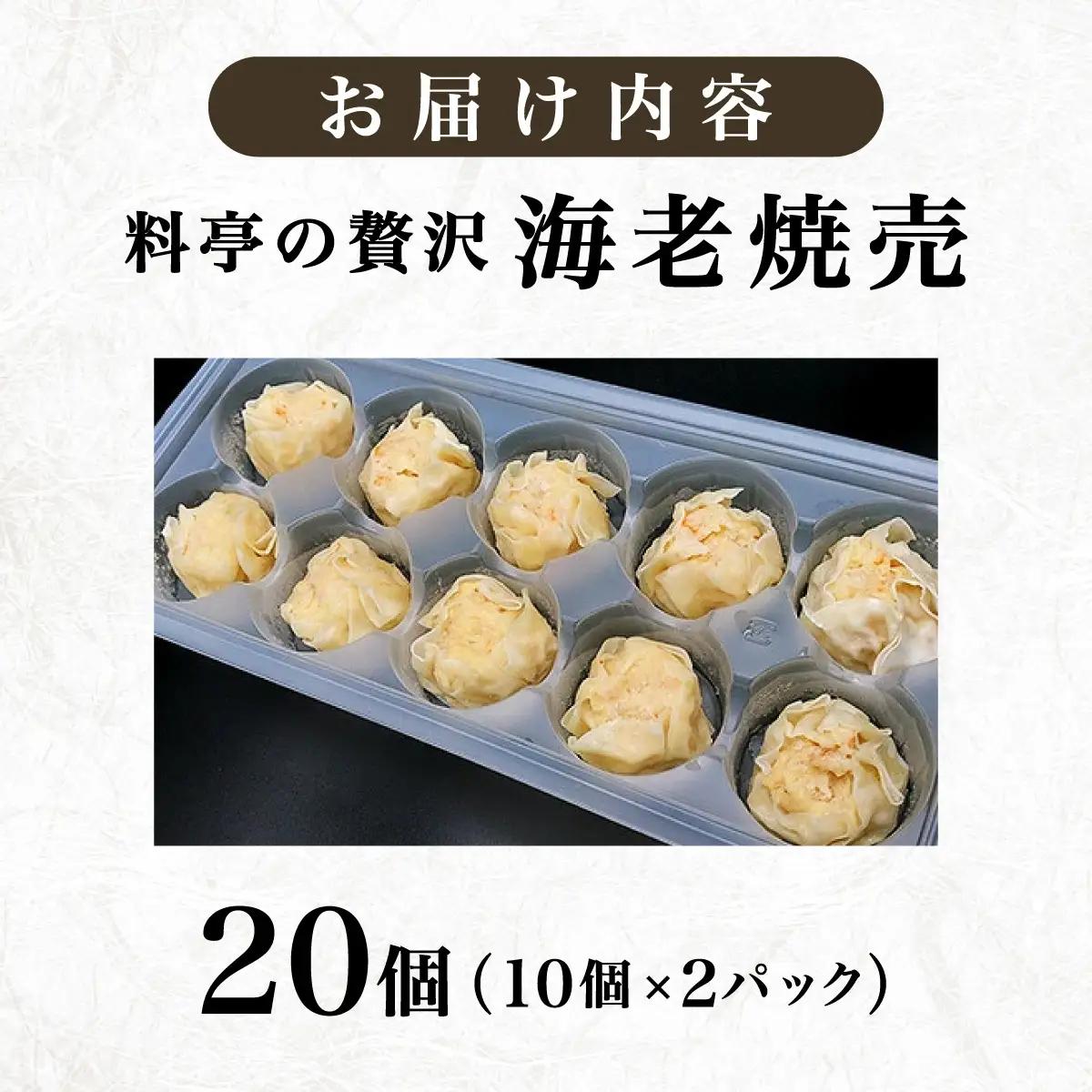 ＜先行予約＞海老シュウマイ20個 (10個×2パック)