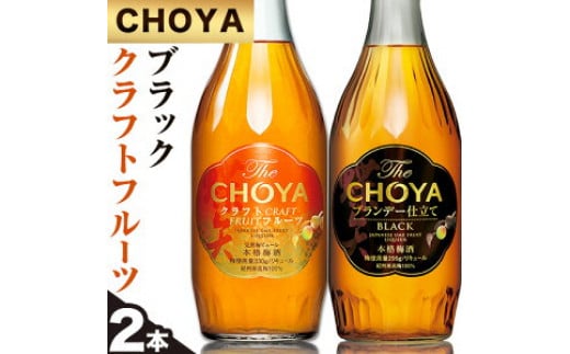 
The CHOYA BLACK 700ml The CHOYA CRAFT FRUIT 700ml 計2本 セット 飲み比べ 羽曳野商工振興株式会社《30日以内に出荷予定(土日祝除く)》大阪府 羽曳野市 送料無料 梅酒 梅 酒 CHOYA チョーヤ チョーヤ梅酒 お酒 紀州 南高梅 black
