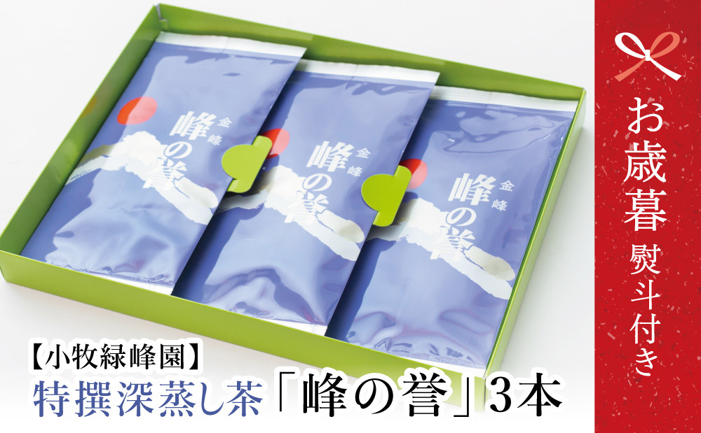 
            【お歳暮ギフト】鹿児島県産 特撰深蒸し茶「峰の誉」3本セット ギフト 贈答 鹿児島県産 かごしま お茶 日本茶 緑茶 茶葉 南さつま市 小牧緑峰園 お歳暮 のし対応 熨斗
          