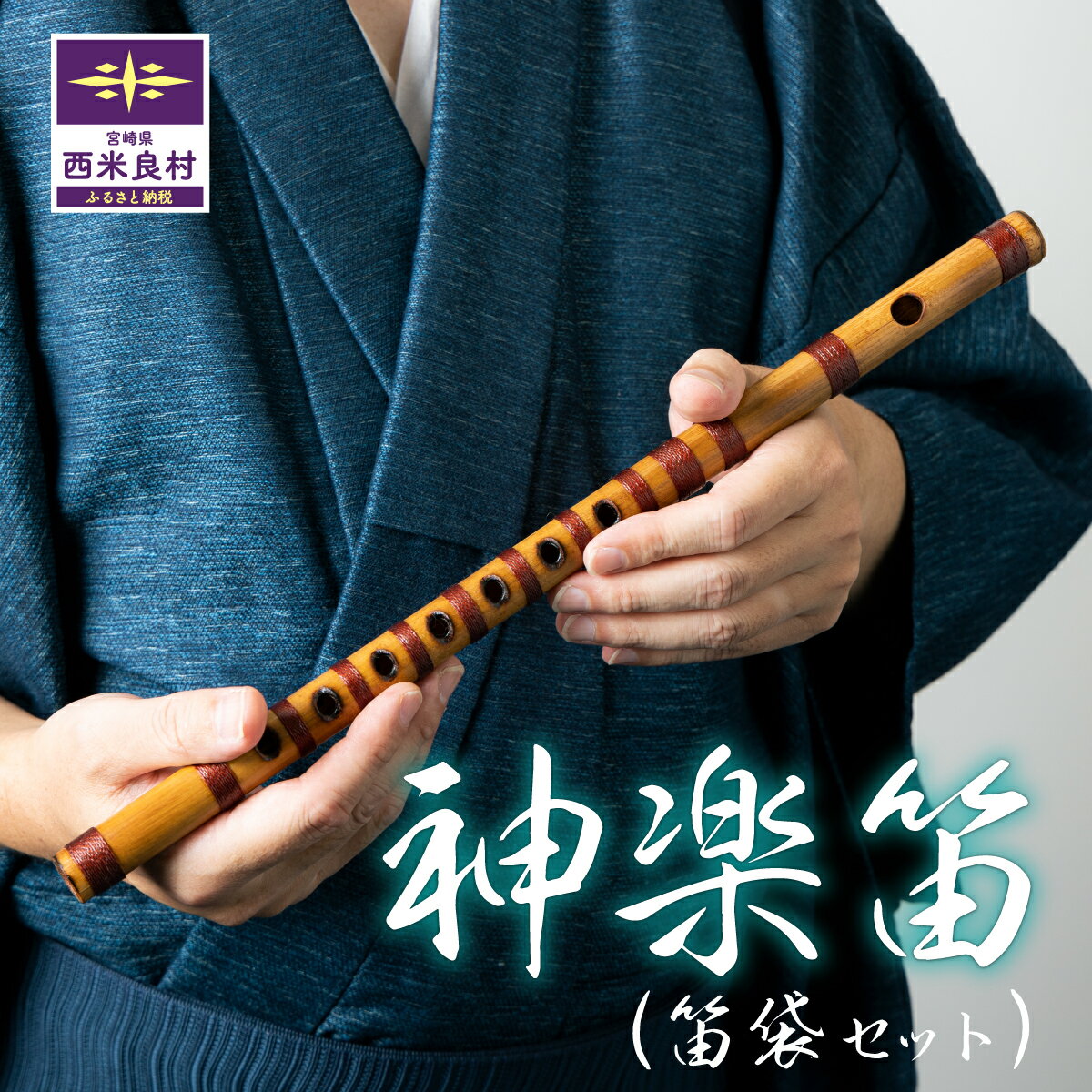 【ふるさと納税】神楽笛　神楽 笛 村所神楽 楽器 和楽器 竹 加工品 工芸品 伝統 九州 宮崎県 西米良村