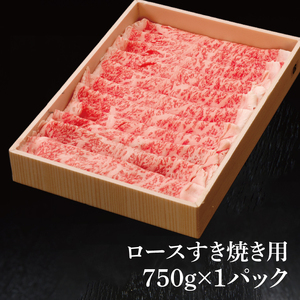 常陸牛 ロース すき焼き用 750g ( 茨城県共通返礼品 ) 国産 肉 すき焼き すきやき ブランド牛 ギフト 贈り物 お歳暮 お中元 お祝い 黒毛和牛 最高級ブランド 大子町（CU012）