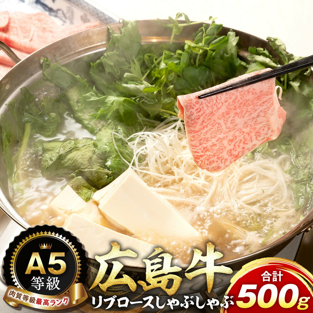 【ふるさと納税】A5等級広島牛 リブロース しゃぶしゃぶ 500g