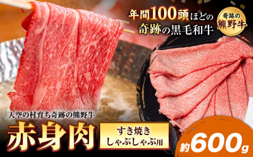 熊野牛 赤身すき焼きしゃぶしゃぶ用 約600g 有限会社松牛《30日以内に出荷予定(土日祝除く)》 和歌山県 岩出市 希少 肉 牛肉 熊野牛 送料無料 赤身 すき焼き しゃぶしゃぶ x-1