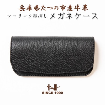 HEDGE　国産シュリンク型押し牛革　メガネケース(ブラック)【1283103】