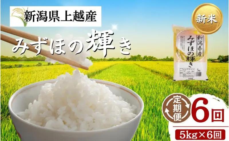 【プロも高評価！】令和8年産 新潟県上越市産 みずほの輝き 定期便 5kg×6回 30kg 新米 先行予約 大潟ナショナルカントリー
