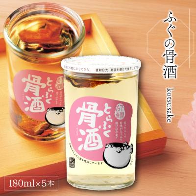 ふるさと納税 下関市 ふぐの骨酒 180ml×5本 EW173-x