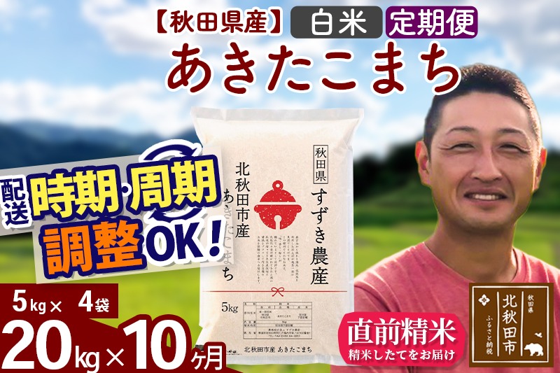 ※令和7年産 新米※《定期便10ヶ月》秋田県産 あきたこまち 20kg【白米】(5kg小分け袋) 2025年産 お届け時期選べる お届け周期調整可能 隔月に調整OK お米 すずき農産|szap-10810