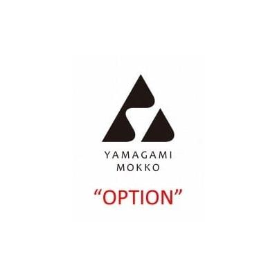 ふるさと納税 津別町 山上木工　オプションコース/010-29103-a01H