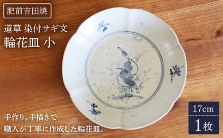 道草染付サギ文輪花皿 (小) 【谷鳳窯】[NAT025] 肥前吉田焼 やきもの 皿 小皿 やきもの 皿 小皿 やきもの 皿 小皿