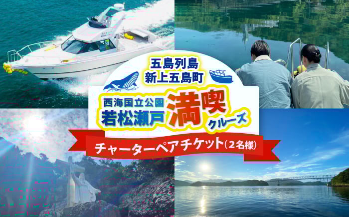 
            チャーターペアチケット 西海国立公園 若松瀬戸満喫クルーズ 【GOTO 真光クルーズ】 [RCP001]
          