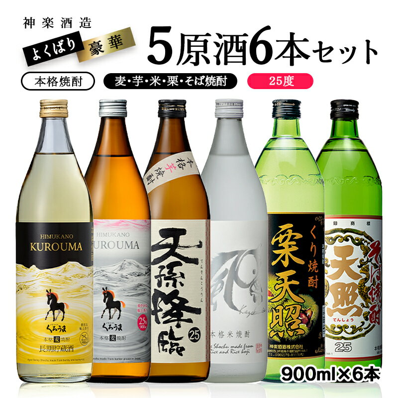 【ふるさと納税】欲張り 神楽 5原材料焼酎6本飲み比べセット ふるさと納税 宮崎 焼酎 麦焼酎 芋焼酎 そば焼酎 米焼酎 栗焼酎 神楽酒造＜2.1-5＞ US