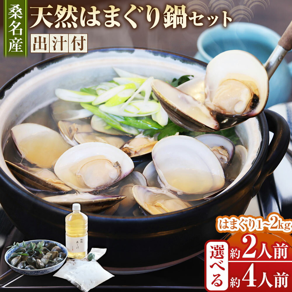 日の出　桑名産天然はまぐり鍋セット（出汁付）（cd01）