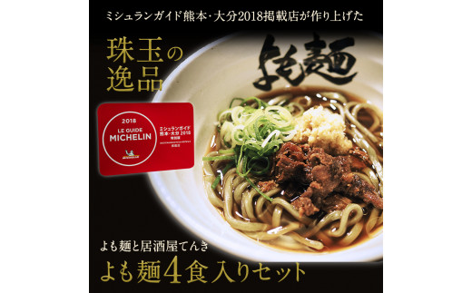 【ミシュランガイド掲載】よも麺 4食入りセット《30日以内に出荷予定(土日祝除く)》 馬肉 よもぎ  麺---so_fyomo_30d_22_13500_4pac---