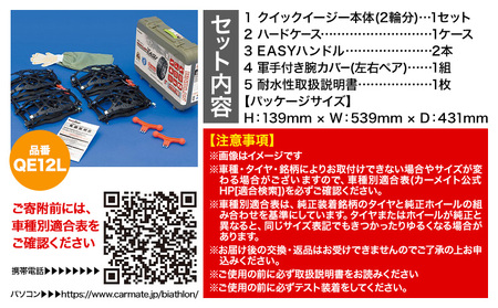 タイヤ チェーン QE12L 非金属タイヤチェーン バイアスロン ・ クイックイージー キット 2本分 カーメイト《90日以内に出荷予定(土日祝除く)》ブラック 雪路 走行 雪積 雪 冬 冬支度 安全