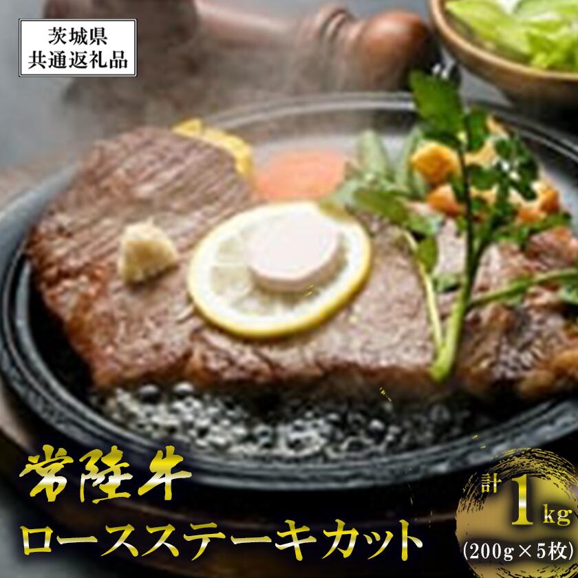 【ふるさと納税】常陸牛 ロース ステーキカット 200g 5枚 【茨城県共通返礼品】| 茨城県 つくば市 牛肉 牛 ステーキ 黒毛和牛 ブランド牛 ロース カット 国産 高級