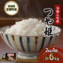 【ふるさと納税】米 令和6年産【 定期便 3回 】宮城県亘理町産 つや姫 2kg × 3ヶ月 (計6kg) 食味ランキング「特A」 お米 精米 白米 コメ 大粒 宮城 宮城県 令和6年　定期便　お届け：2024年11月下旬から出荷開始