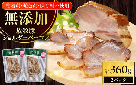放牧豚 ショルダーベーコン 計360g（180g×2）  無添加 発色剤不使用 北海道 [AXBA114]