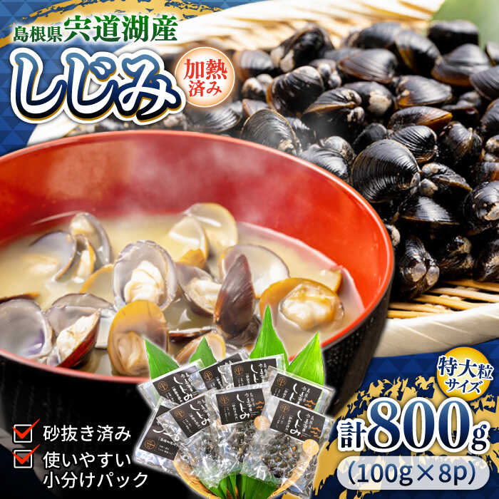 【ふるさと納税】シジミ 超希少！特大プレミアムサイズ 宍道湖産レトルトしじみ 特大粒100g×8袋 島根県松江市/平野缶詰有限会社[ALBZ010]｜ しじみ シジミ 大和しじみ 国産 しじみ汁 味噌汁 みそ汁 疲労回復 肝臓 健康 お取り寄せ 佃煮 ギフト 贈り物