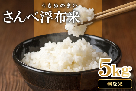さんべ浮布米（無洗米）5kg【令和7年産 お米 コシヒカリ 5kg こしひかり 無洗米 2025年産 特別栽培米 米 おこめ こめ うるち米 浮布米 減農薬 減化学肥料 美味しまねゴールド認証 島根県産 大田市産】