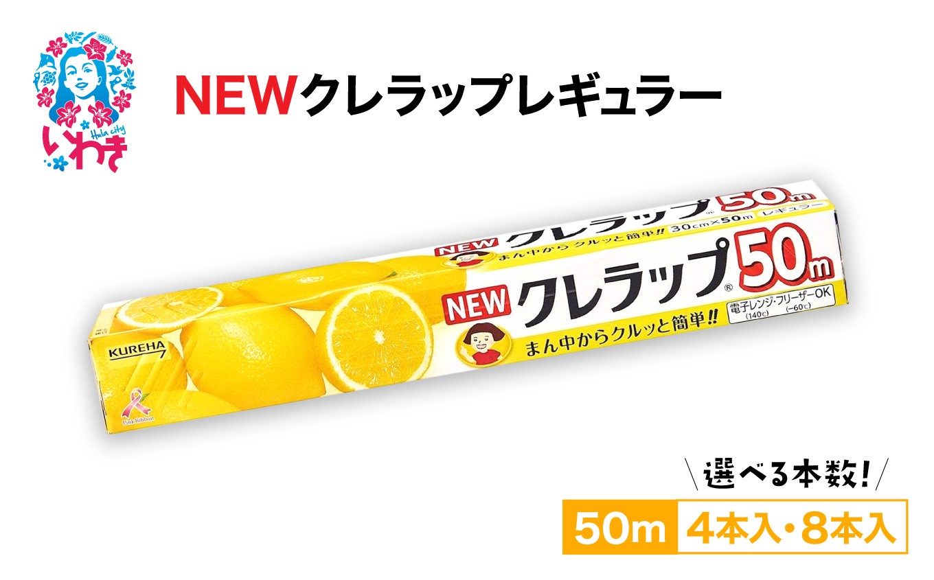 
                  【選べる本数】NEWクレラップ レギュラー50m(4本/8本) | 日用品 ラップ 消耗品 雑貨 調理 ギフト 粗品 クレハ 防災 引っ越し まとめ買い 弁当 酸化防止 挨拶 おにぎり 準備 保存 料理 台所 新生活 ストック フラシティいわき | ZF001-oya
                