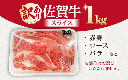 【訳あり】【いろいろな部位が楽しめる！】佐賀牛 スライスセット 1kg【山下牛舎】佐賀牛 牛肉 赤身 訳あり 佐賀牛 牛肉 バラ 訳あり 佐賀牛 牛肉 ロース 訳あり 佐賀牛 牛肉 不揃い 訳あり 佐