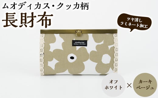 
            ＜オフホワイト×カーキベージュ＞長財布(ムオディカス・クッカ柄) ハンドメイド 財布 さいふ サイフ 手作り 雑貨 手芸 バッグ 花柄【HAND A～R】akn059-04
          