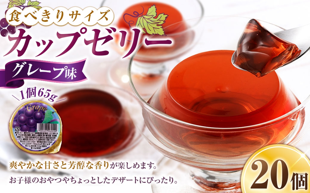 
                  カップゼリー 65g×20個入 （ グレープ味 ） お菓子 菓子 おかし ゼリー スイーツ おやつ グレープ ぶどう カップ
                