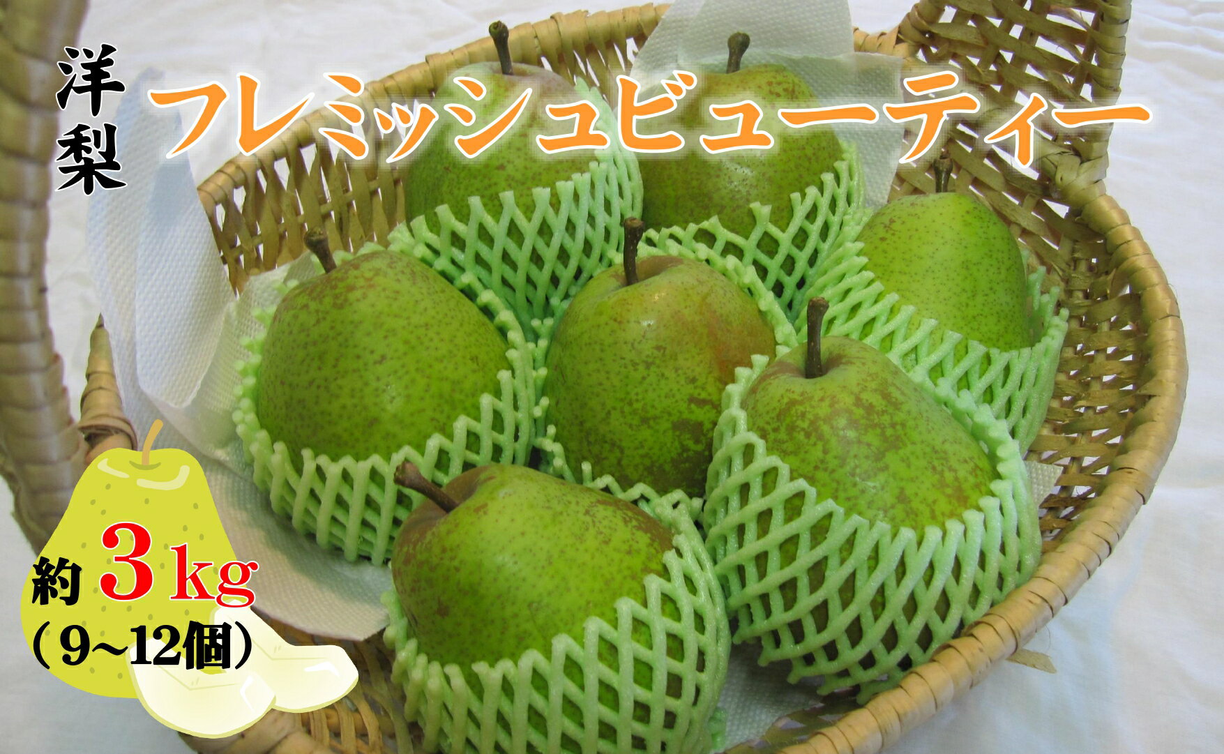 【ふるさと納税】先行予約 フレミッシュビューティー ( 西洋梨 ) 約3kg 【 梨 なし 洋なし 洋梨 果物 フルーツ 旬 期間限定 数量限定 ギフト プレゼント 人気 おすすめ 国産 岩手 陸前高田 清水農園 】 2025年8月下旬頃から発送予定