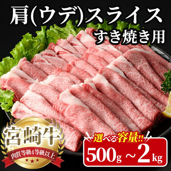 【ふるさと納税】＜内容量が選べる！＞宮崎牛 肩(ウデ) スライス (計500g～2kg) 500g 1kg 1.5kg 2kg すき焼き お肉 牛肉 黒毛和牛 宮崎牛 ブランド和牛 冷凍 国産 肩 ウデ スライス 宮崎県産 しゃぶしゃぶ 【YA013・YA014・YA015・YA016】【YAMATO株式会社】